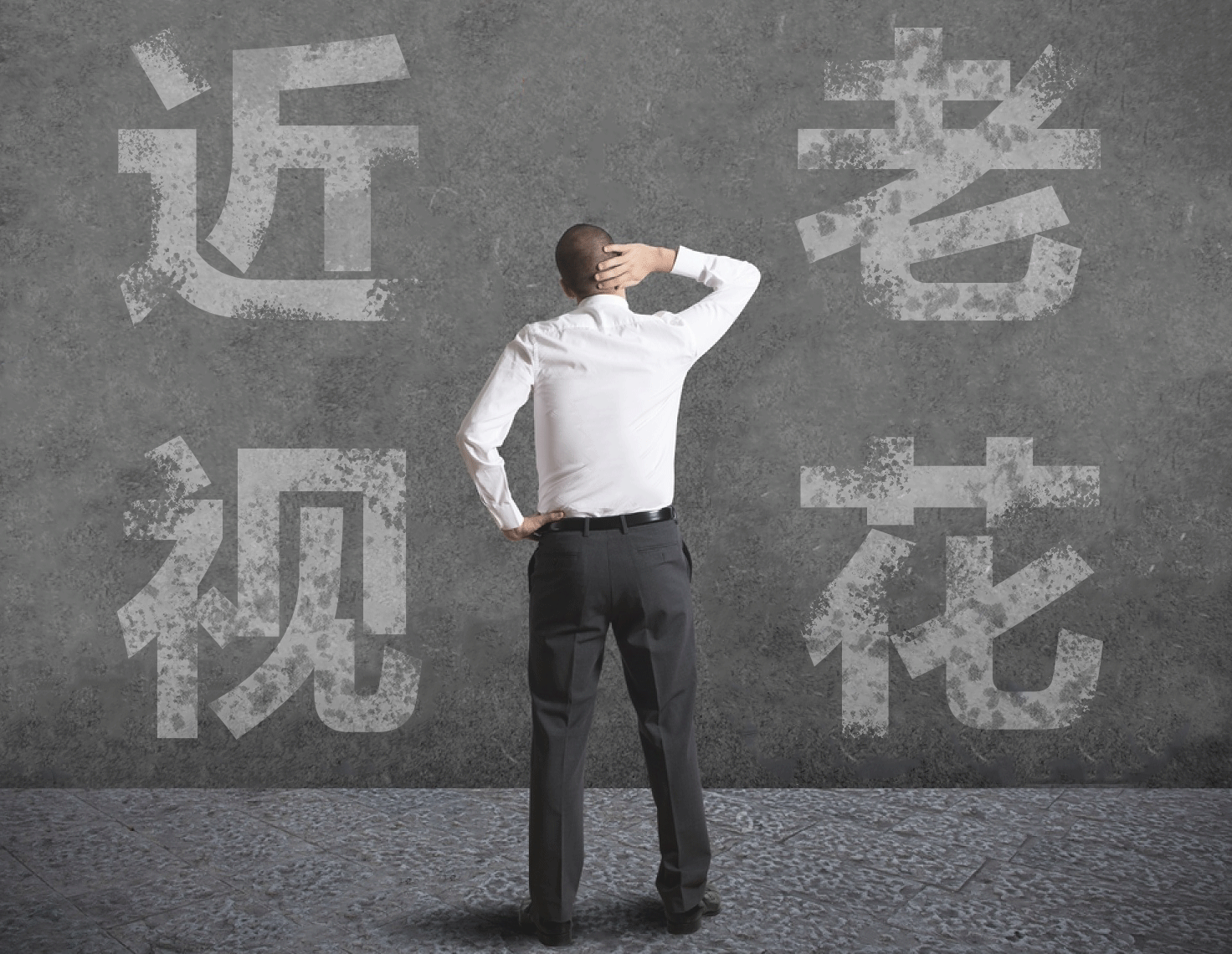 近視的人不容易老花？我們又被自己的眼睛給騙了……