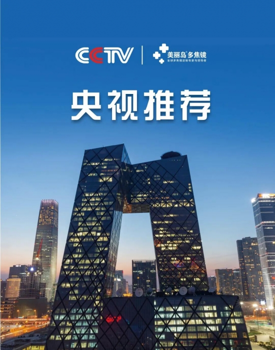 美麗島多焦鏡：這個(gè)明凈新春，以時(shí)間為軸，扶搖直上