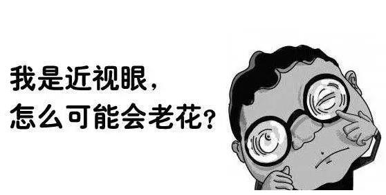 近視就不會(huì )老花了嗎？