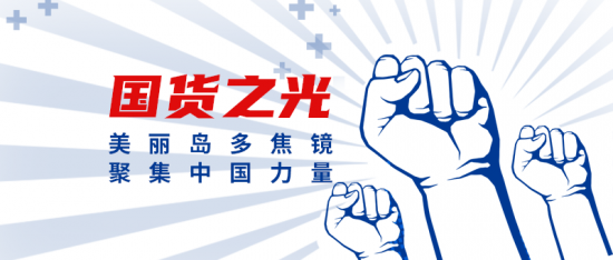 美麗島多焦鏡：這個(gè)明凈新春，以時(shí)間為軸，扶搖直上